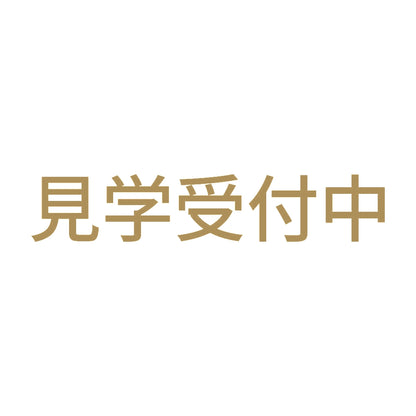 見学受付中 9