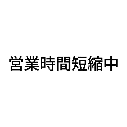 営業時間短縮中