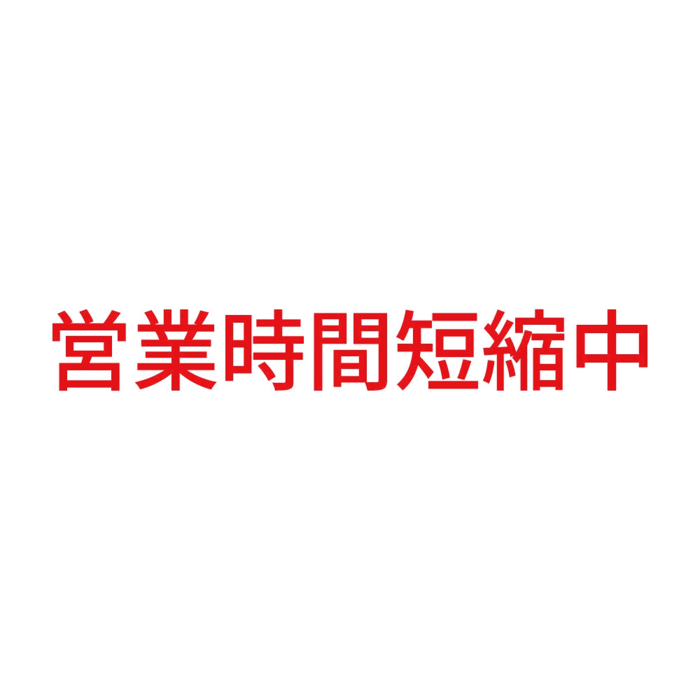 営業時間短縮中 8