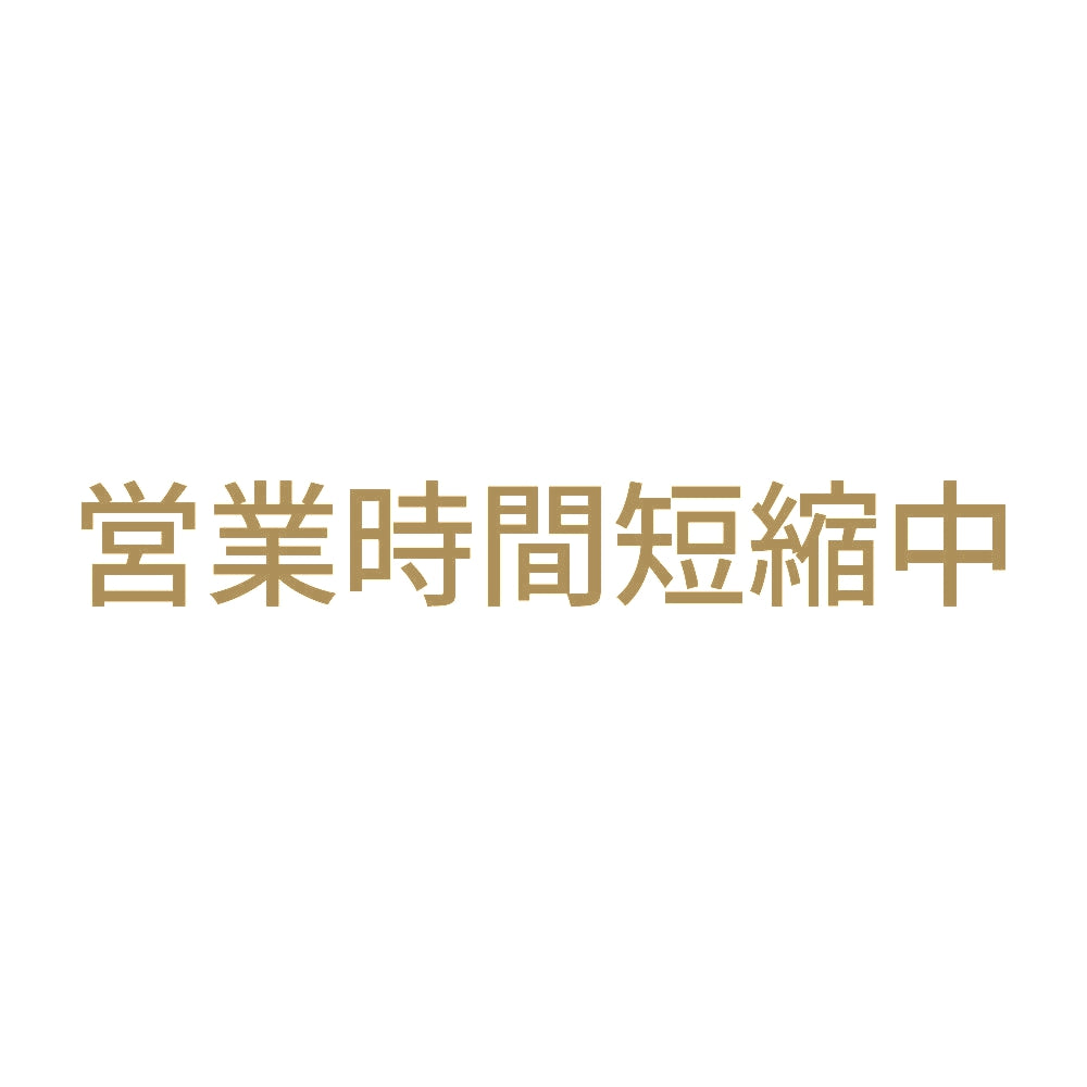 営業時間短縮中 9