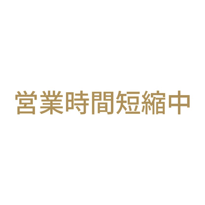 営業時間短縮中 9