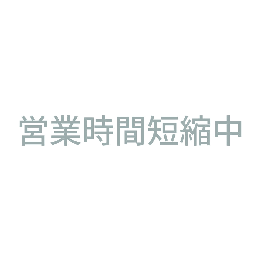 営業時間短縮中 10
