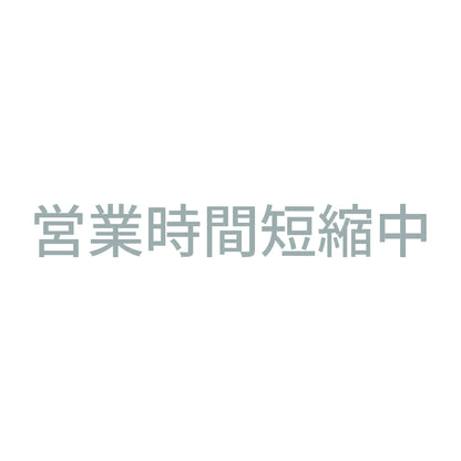 営業時間短縮中 10