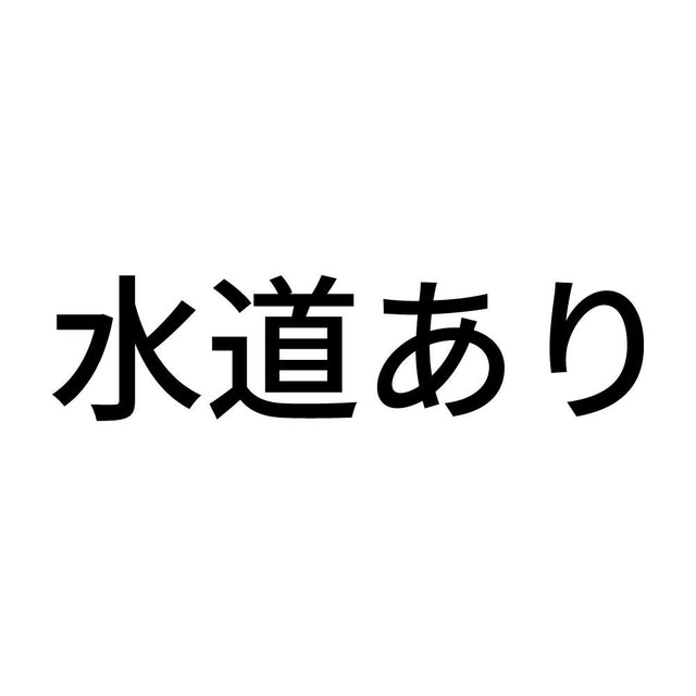 水道あり