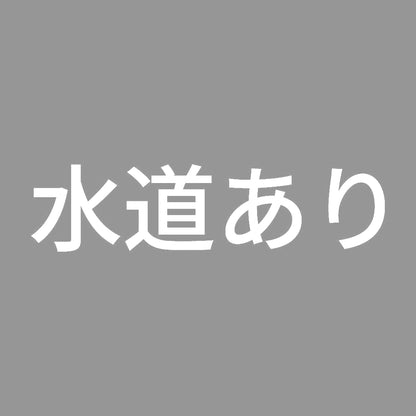 水道あり 7
