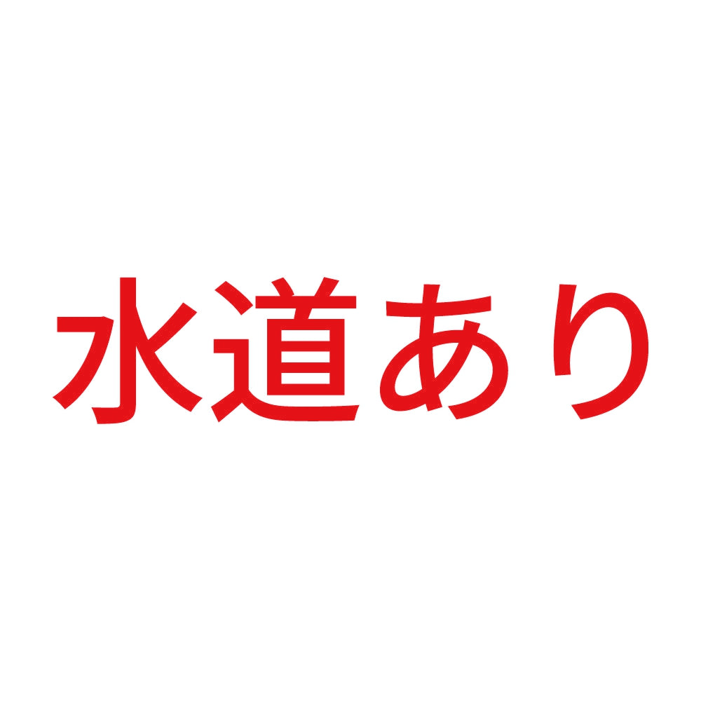 水道あり 8
