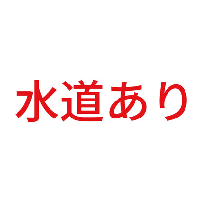 水道あり 8