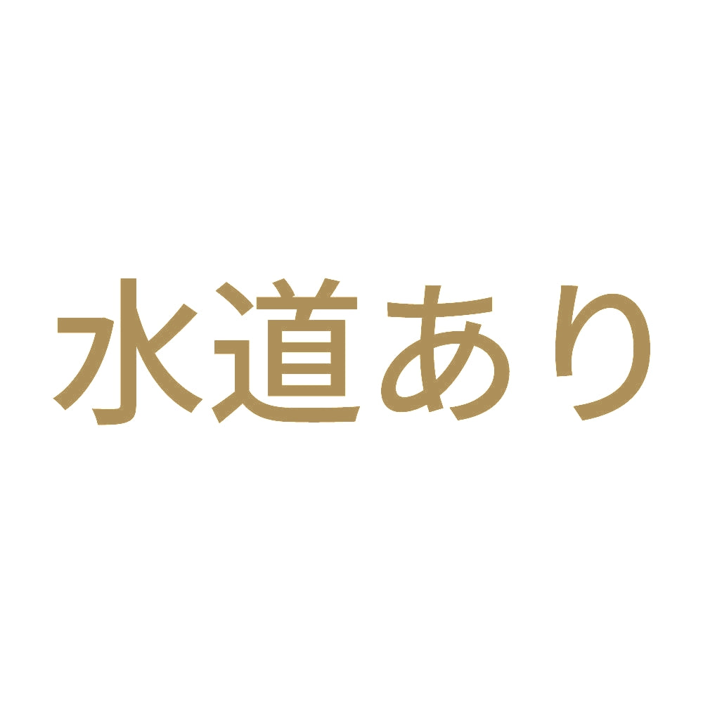 水道あり 9