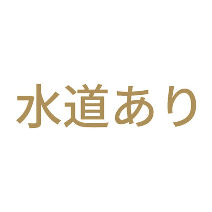 水道あり 9