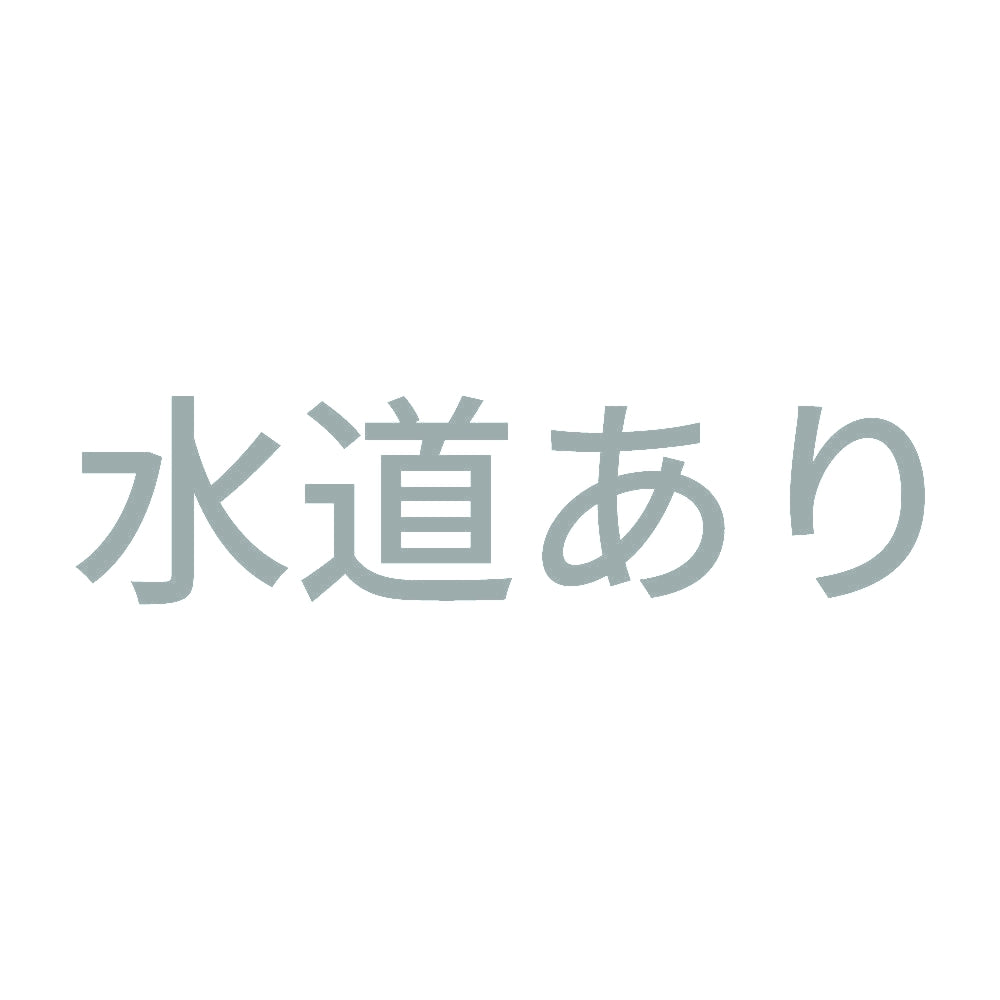 水道あり 10