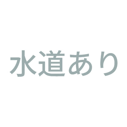 水道あり 10