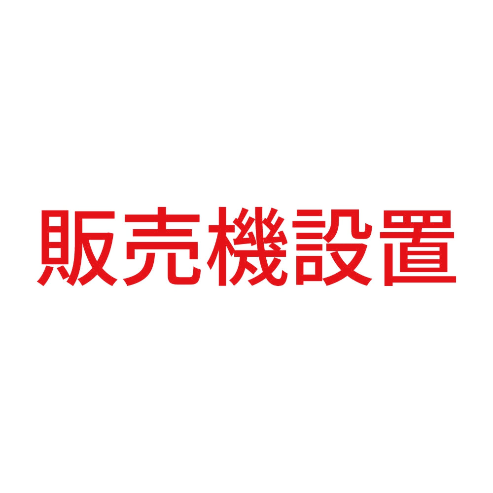 販売機設置 8