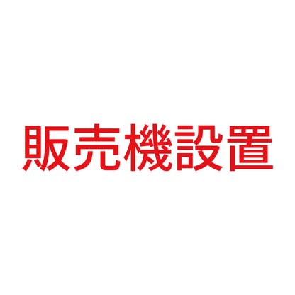 販売機設置 8