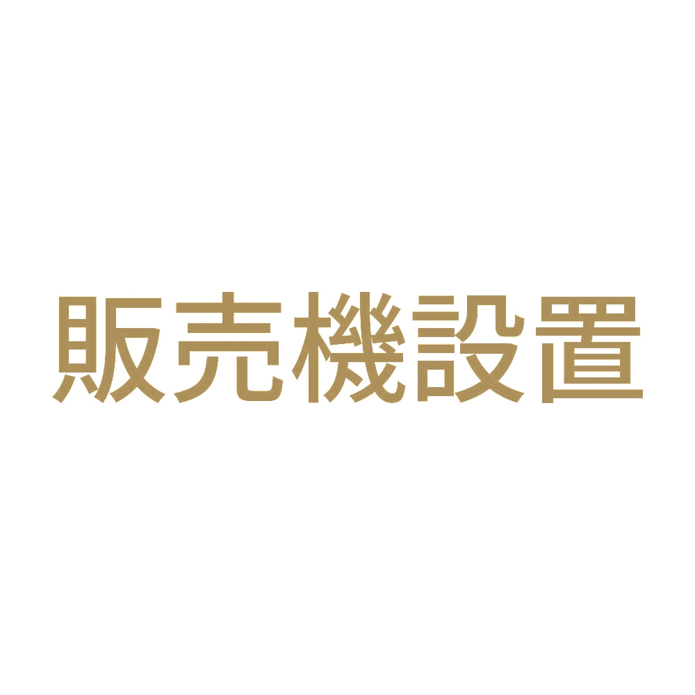 販売機設置 9