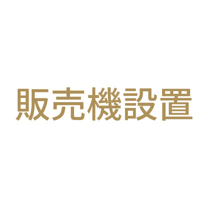 販売機設置 9