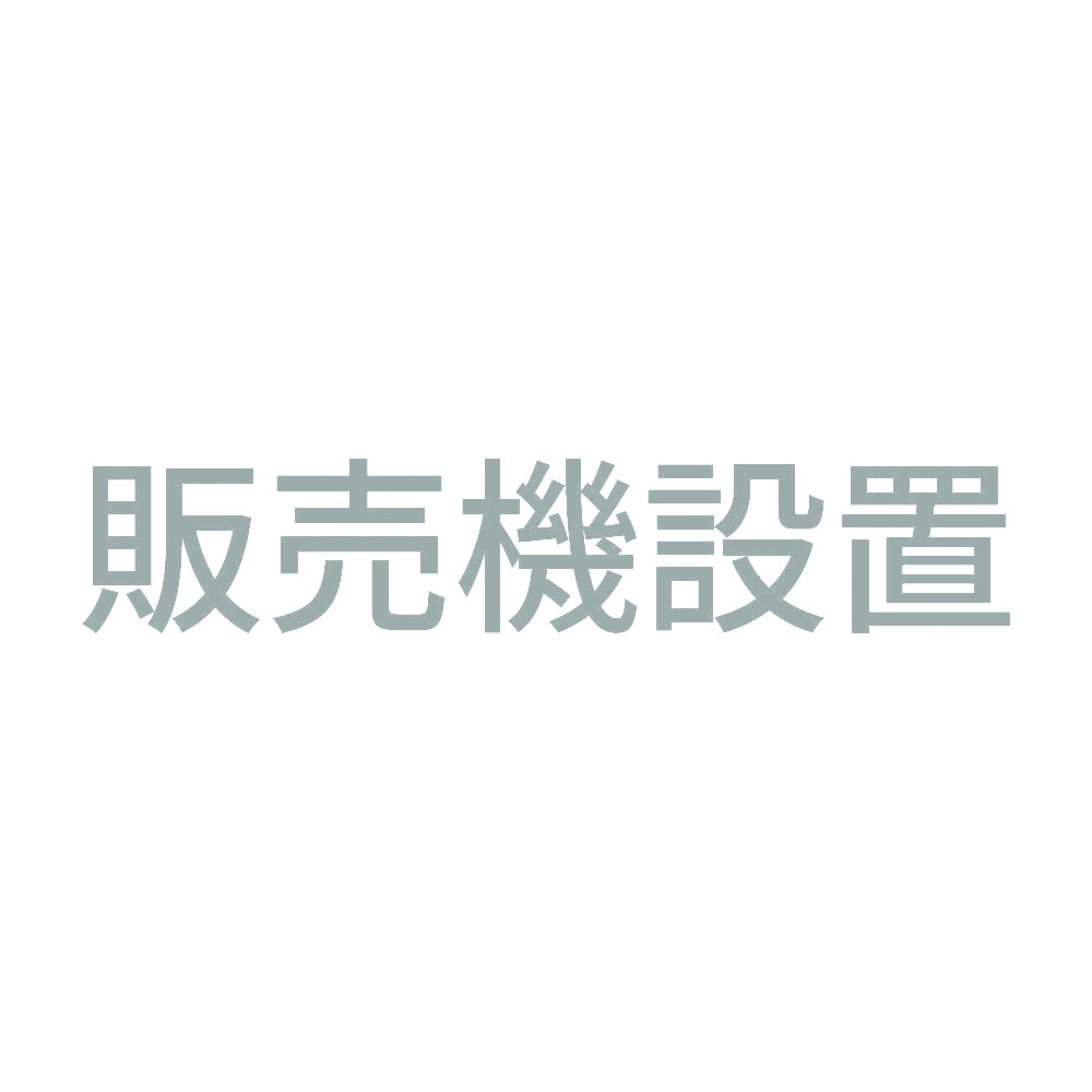 販売機設置 10