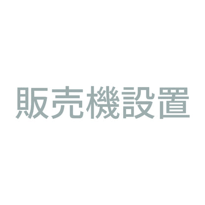 販売機設置 10