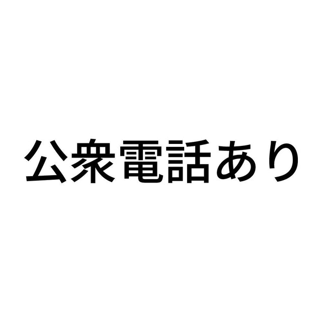 公衆電話あり