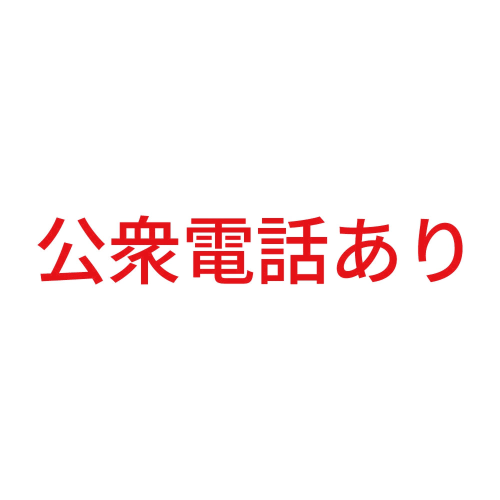 公衆電話あり 8