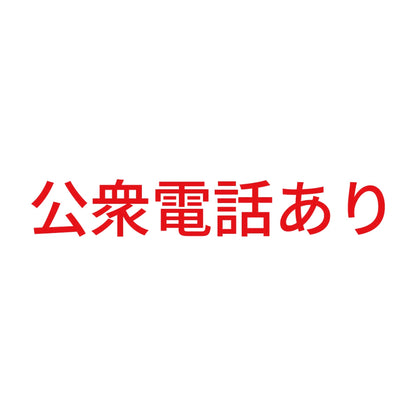 公衆電話あり 8