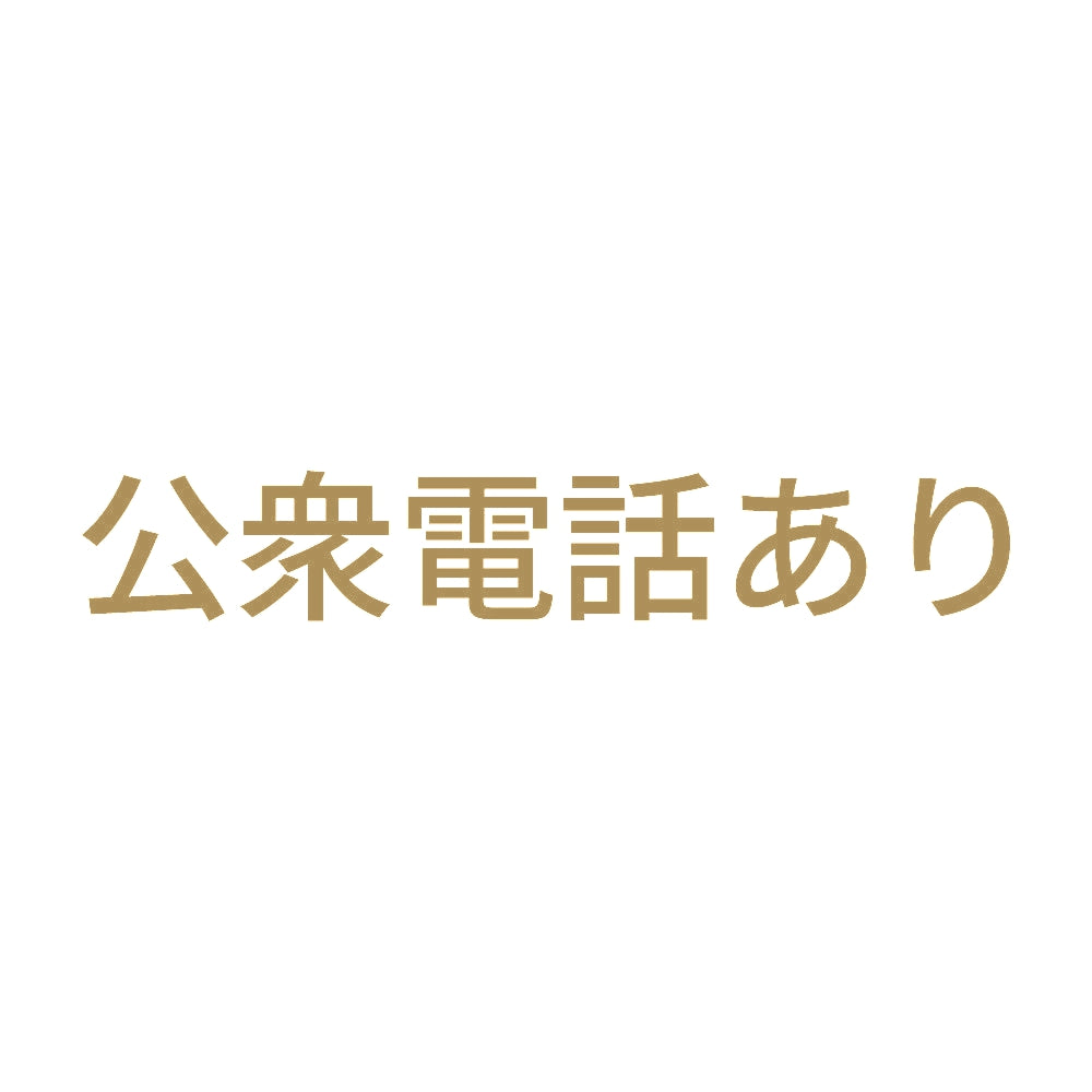 公衆電話あり 9