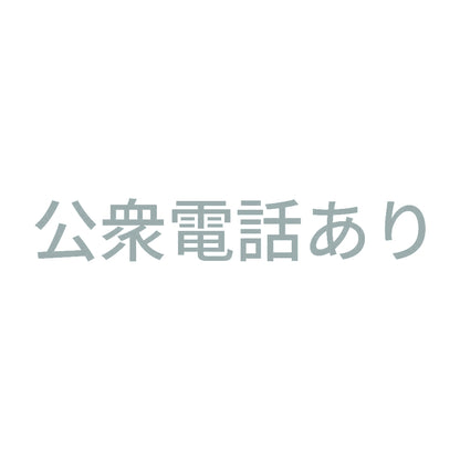 公衆電話あり 10