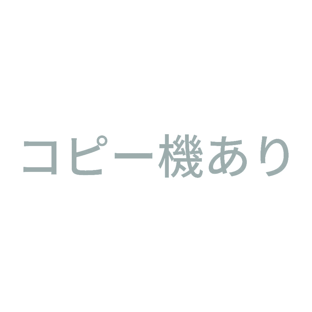 コピー機あり 10