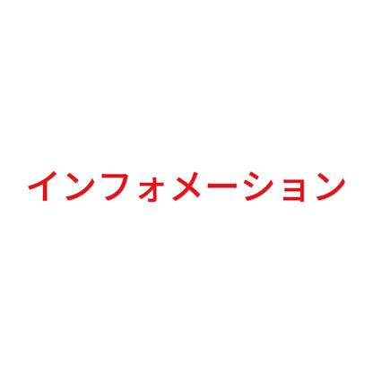 インフォメーション 8