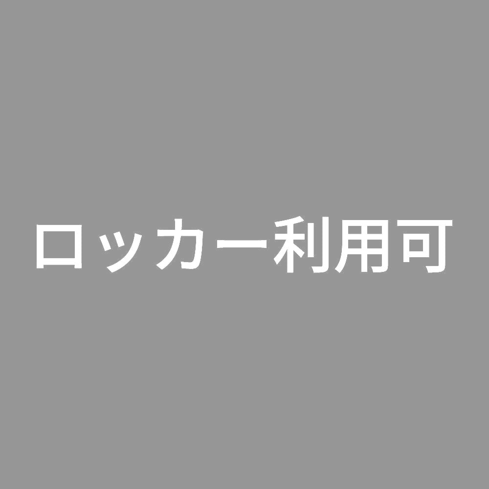 ロッカー利用可 7