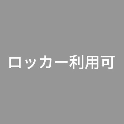 ロッカー利用可 7