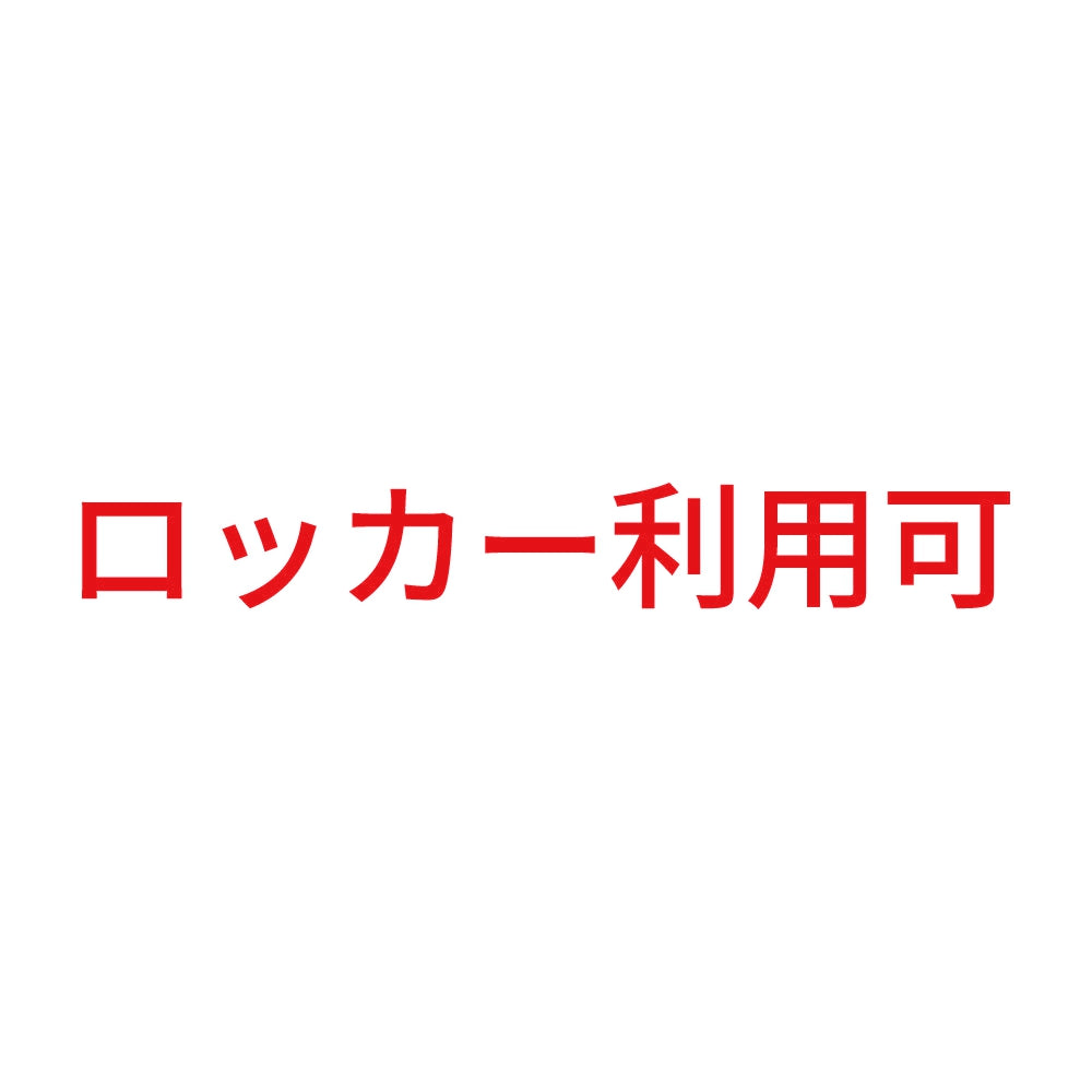 ロッカー利用可 8