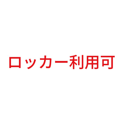 ロッカー利用可 8