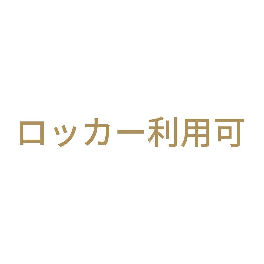 ロッカー利用可 9