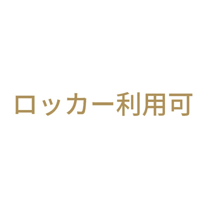 ロッカー利用可 9
