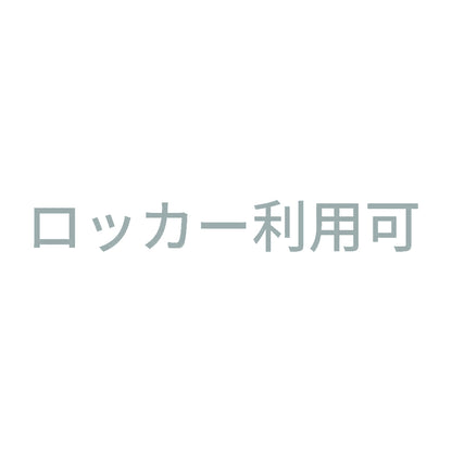 ロッカー利用可 10
