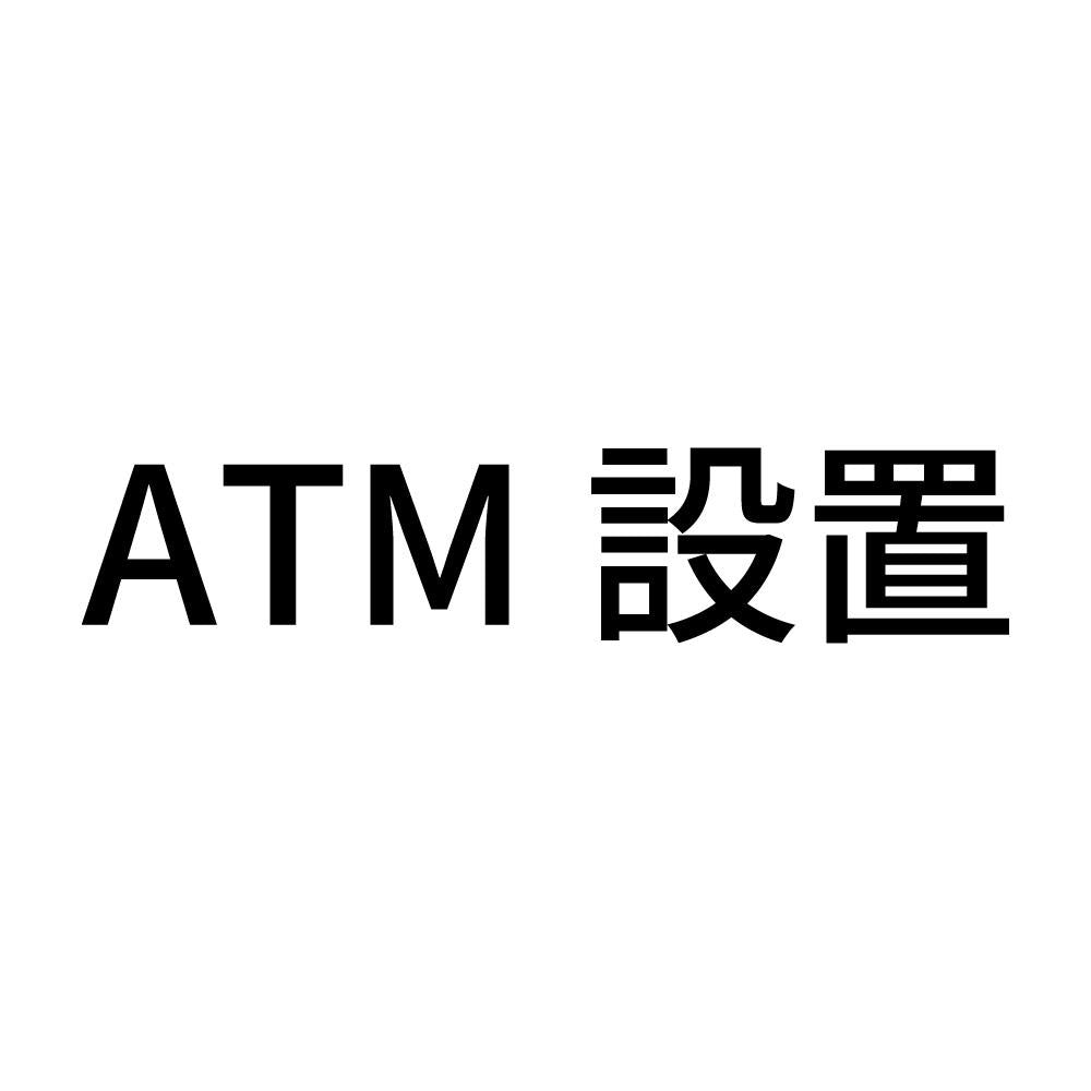 ATM設置