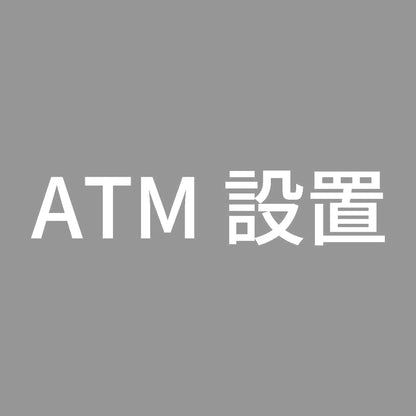 ATM設置 7