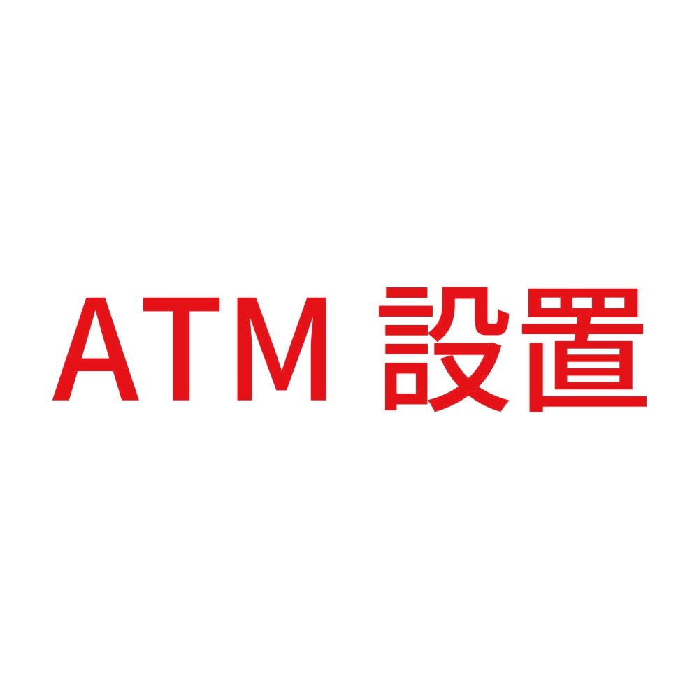 ATM設置 8
