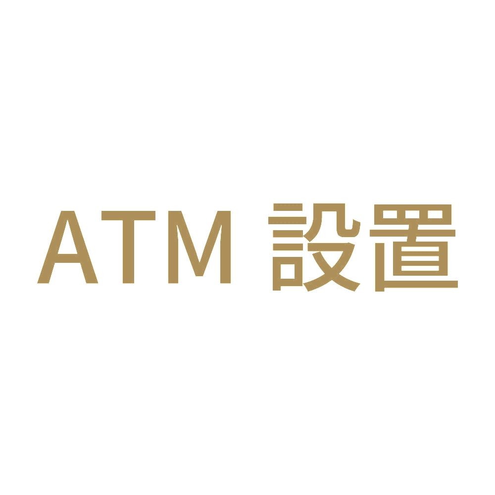 ATM設置 9