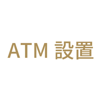 ATM設置 9