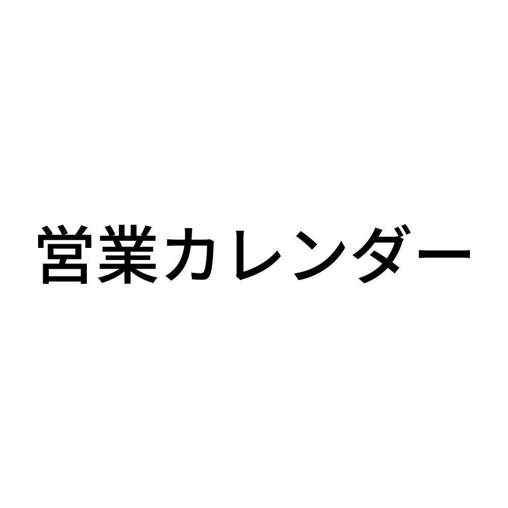 営業カレンダー
