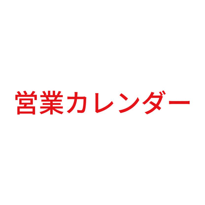 営業カレンダー 8