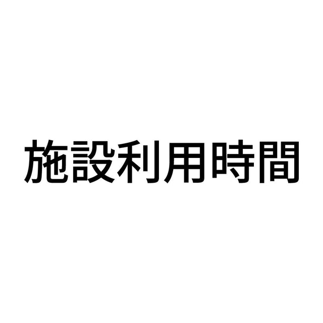 施設利用時間