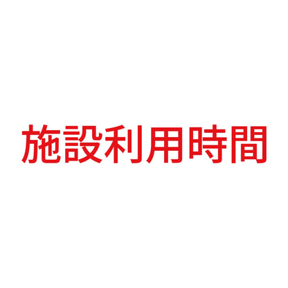 施設利用時間 8