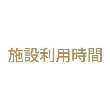 施設利用時間 9