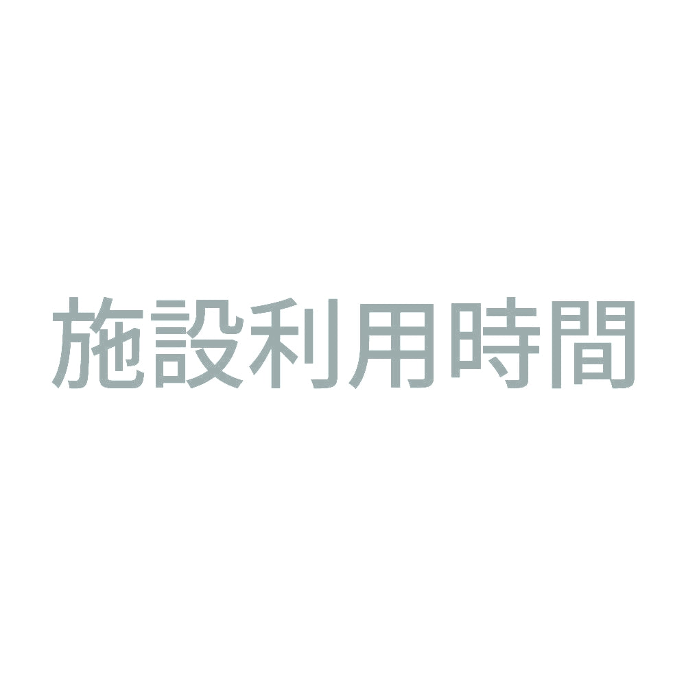 施設利用時間 10