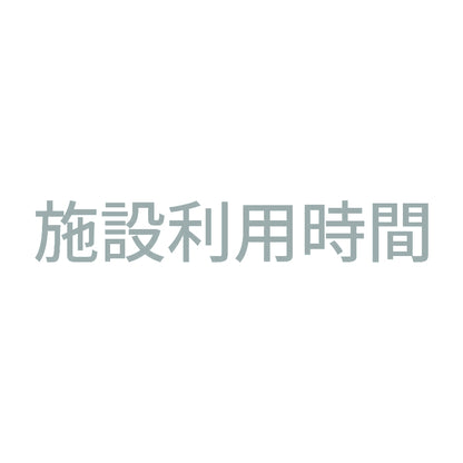 施設利用時間 10