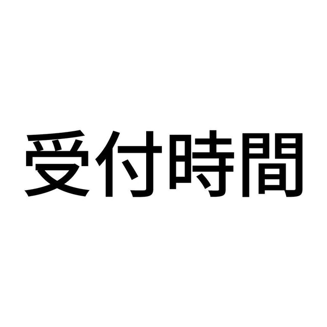 受付時間