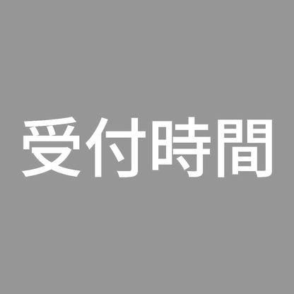 受付時間 7