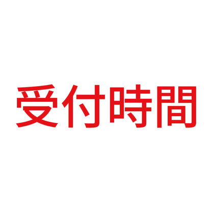 受付時間 8